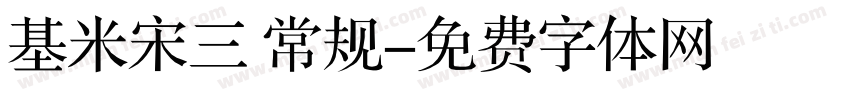 基米宋三 常规字体转换